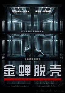 金蝉脱壳在线观看国语,惊险刺激的国语版动作盛宴